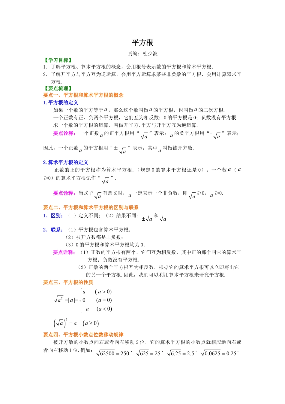 平方根 知识讲解-初中数学八年级上册（华东师大版）.doc_第1页