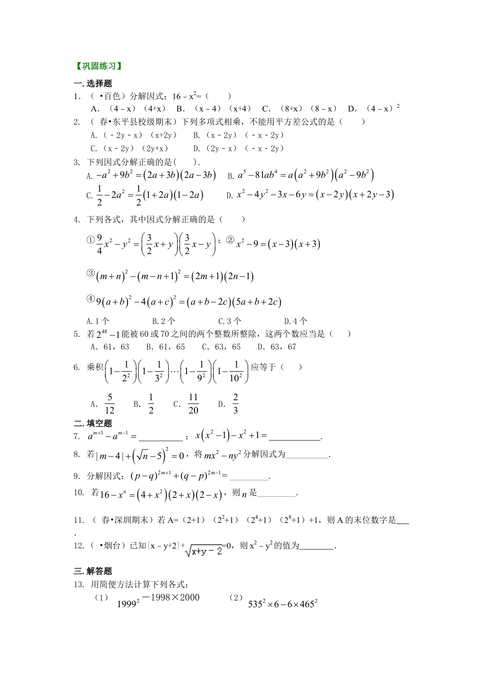 平方差公式（提高）巩固练习-初中数学八年级上册（华东师大版）.doc_第1页