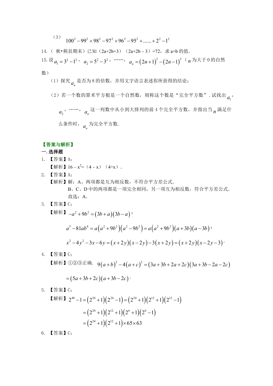 平方差公式（提高）巩固练习-初中数学八年级上册（华东师大版）.doc_第2页