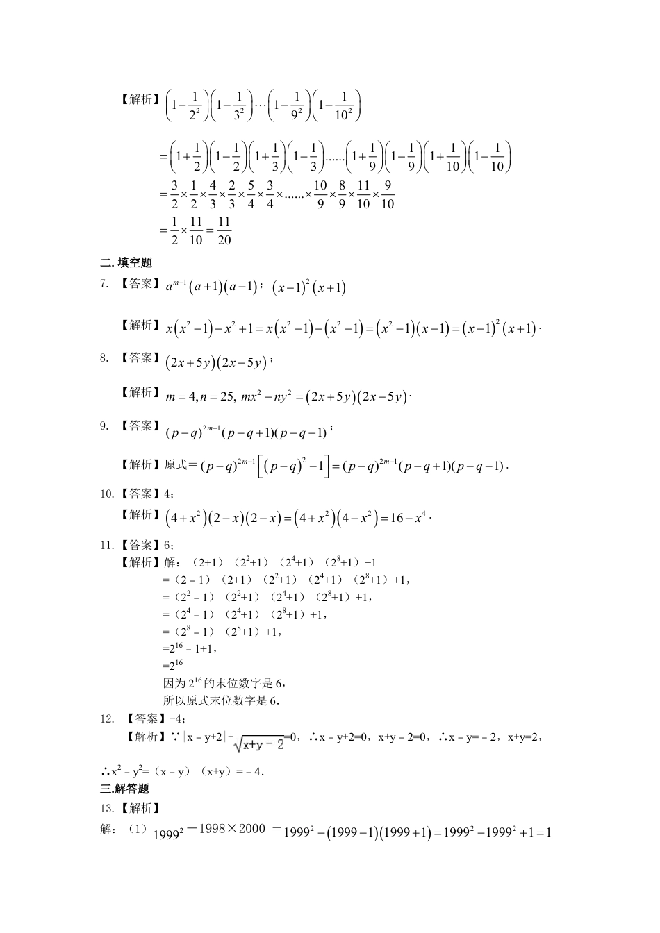 平方差公式（提高）巩固练习-初中数学八年级上册（华东师大版）.doc_第3页