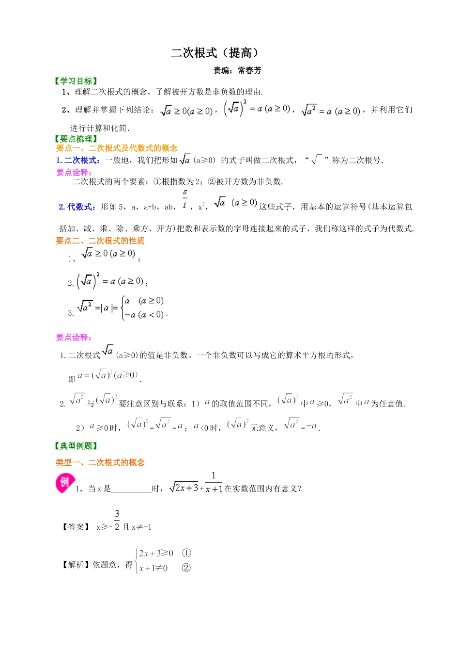 二次根式知识讲解（提高）-初中数学九年级上册（华东师大版）.doc_第1页