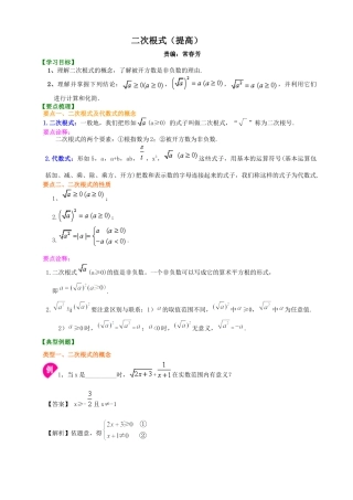 二次根式知识讲解（提高）-初中数学九年级上册（华东师大版）.doc