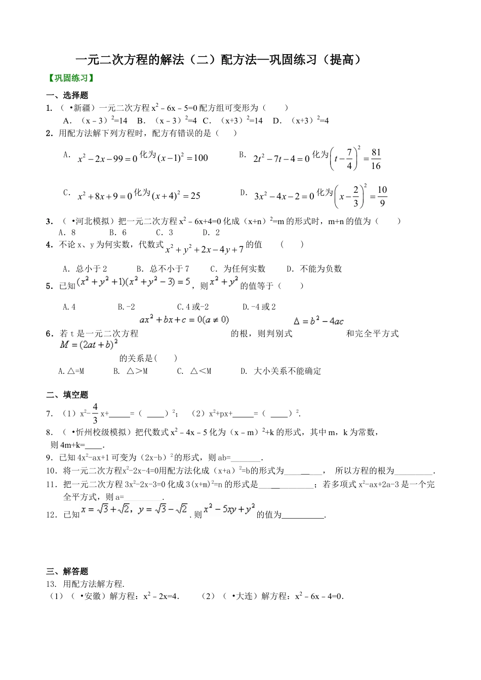 一元二次方程的解法（二）配方法—巩固练习（提高）-初中数学九年级上册（华东师大版）.doc_第1页