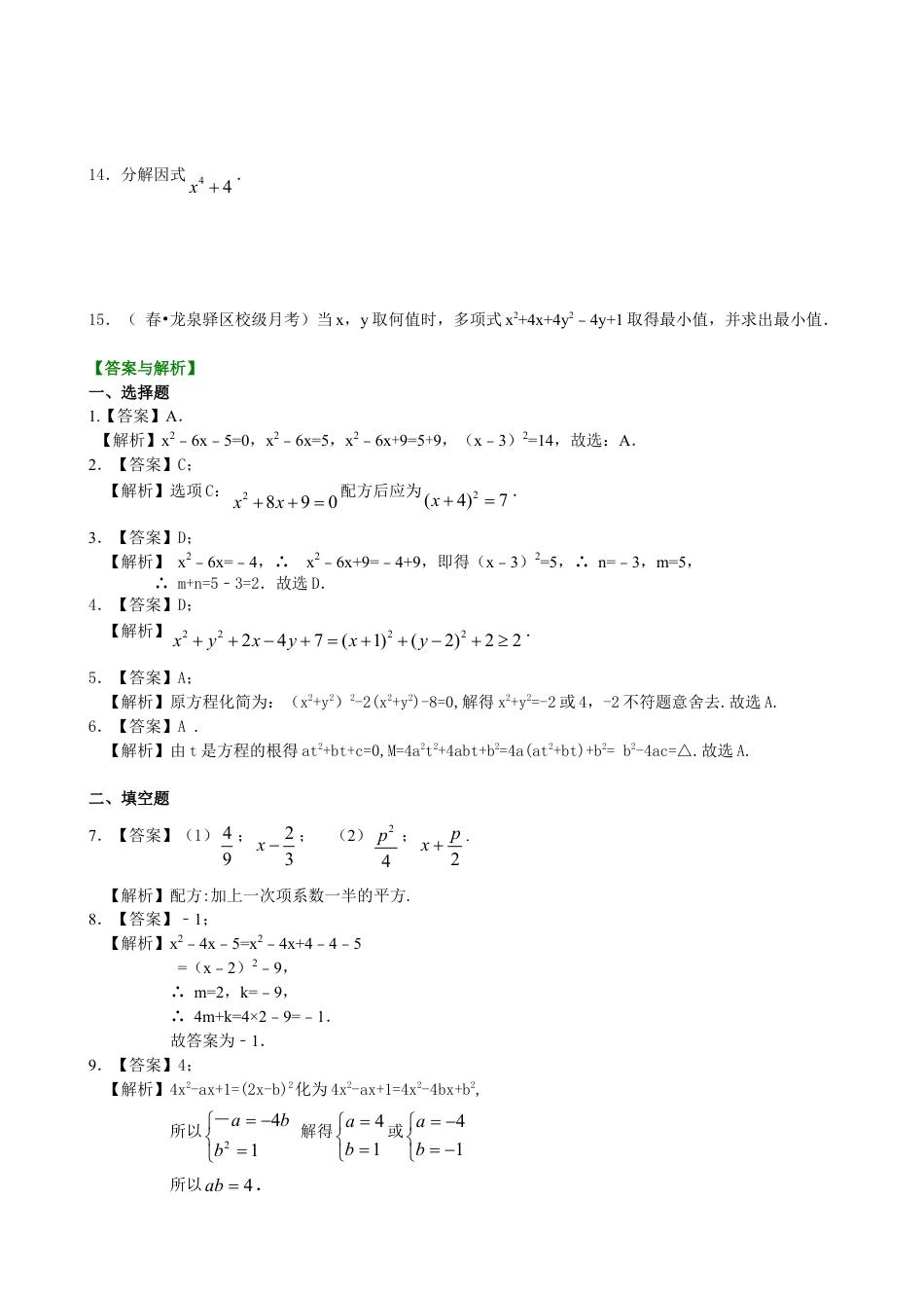 一元二次方程的解法（二）配方法—巩固练习（提高）-初中数学九年级上册（华东师大版）.doc_第2页