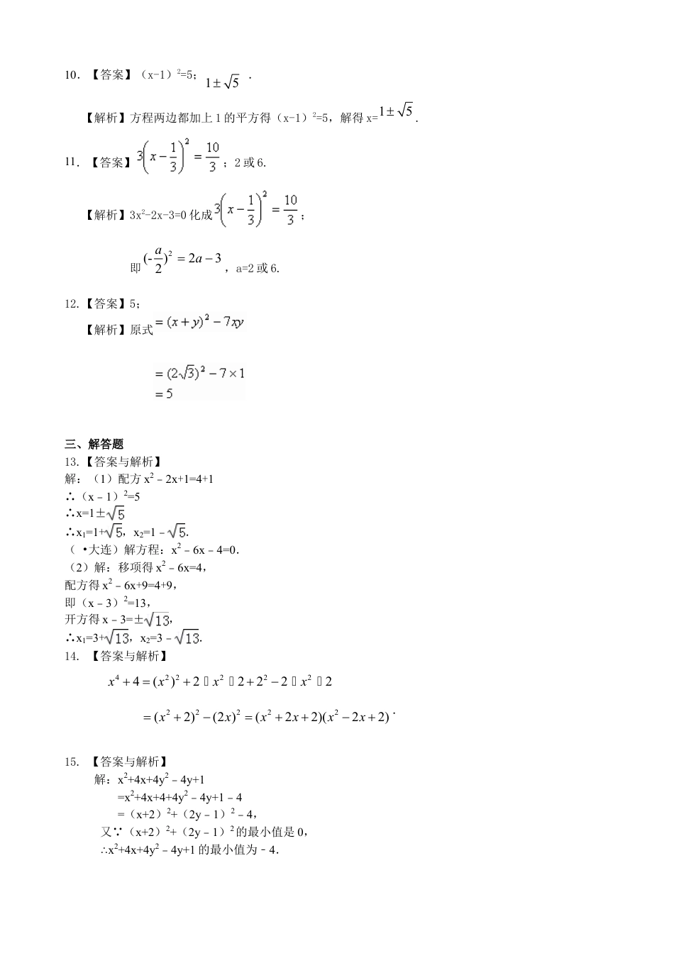 一元二次方程的解法（二）配方法—巩固练习（提高）-初中数学九年级上册（华东师大版）.doc_第3页