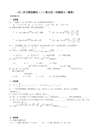 一元二次方程的解法（二）配方法—巩固练习（提高）-初中数学九年级上册（华东师大版）.doc