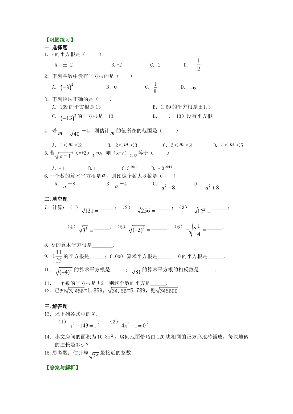 平方根 巩固练习-初中数学八年级上册（华东师大版）.doc_第1页