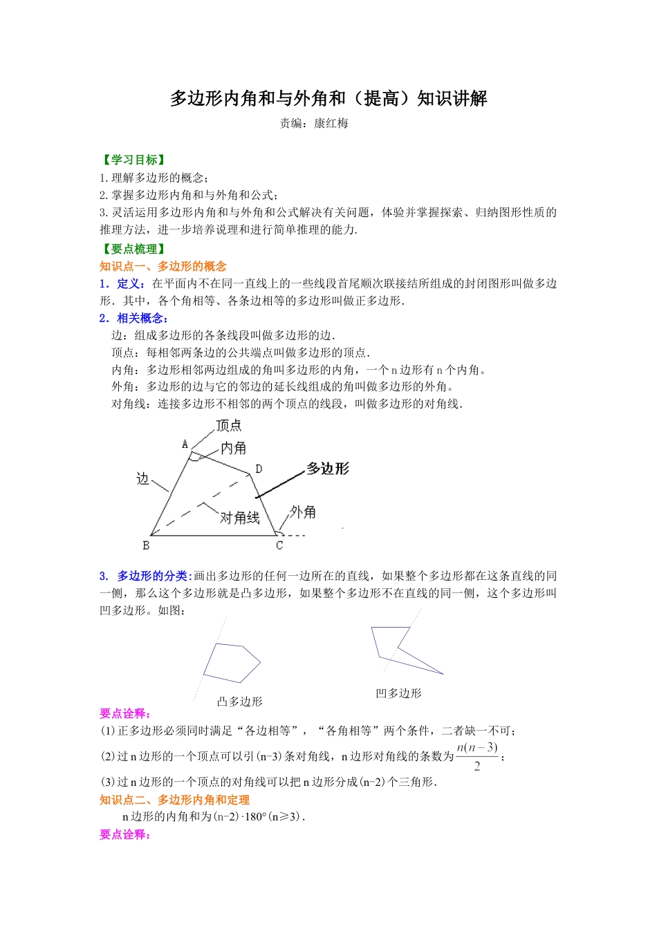 多边形内角和与外角和(提高)知识讲解-初中数学七年级下册（华东师大版）.doc_第1页