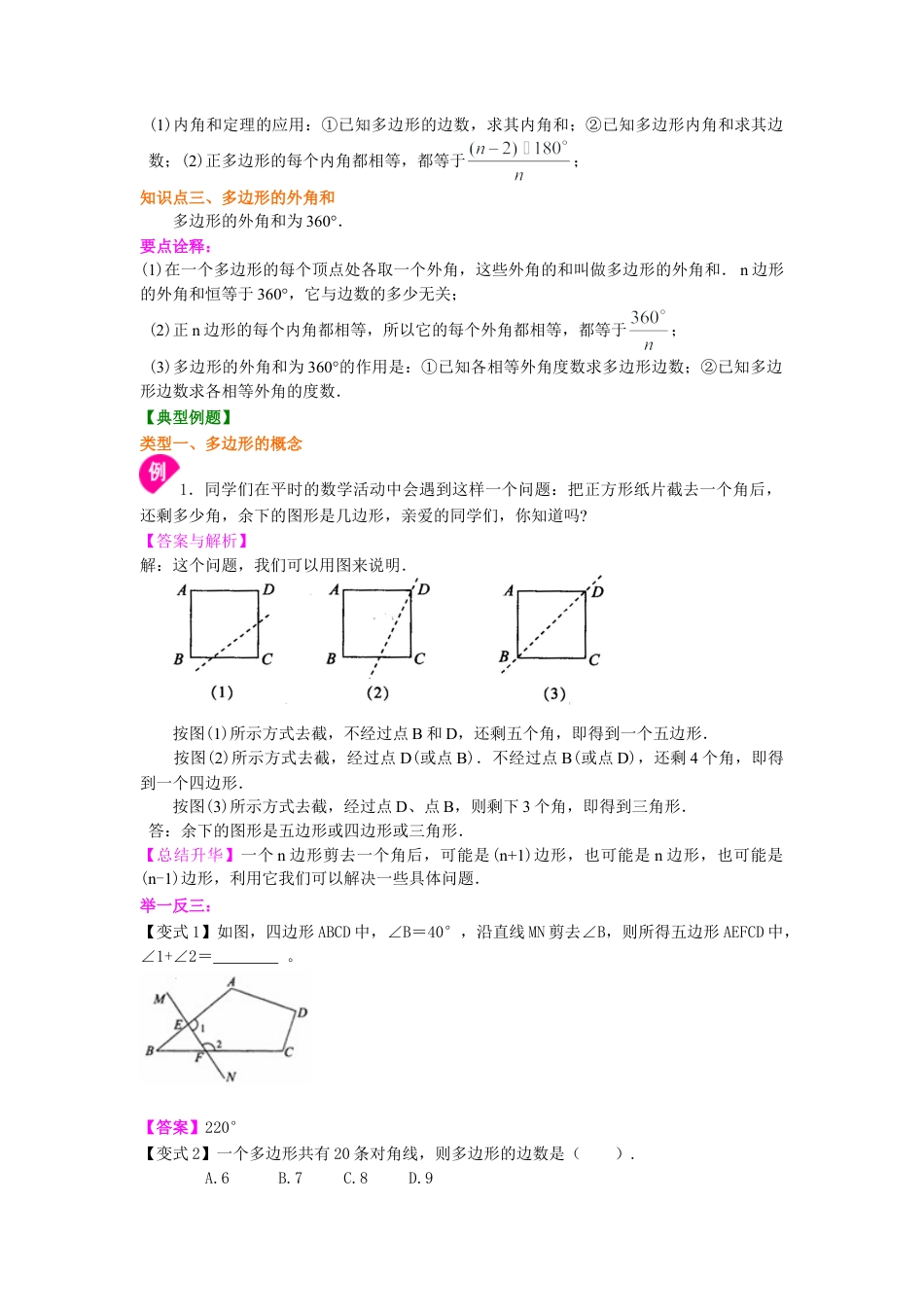 多边形内角和与外角和(提高)知识讲解-初中数学七年级下册（华东师大版）.doc_第2页
