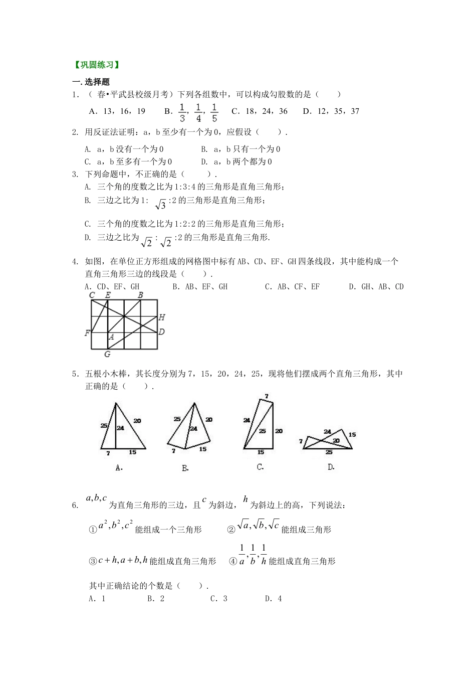 直角三角形的判定及反证法（提高）巩固练习-初中数学八年级上册（华东师大版）.doc_第1页