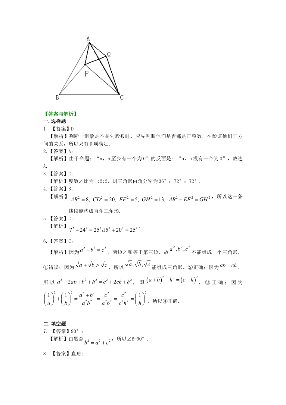直角三角形的判定及反证法（提高）巩固练习-初中数学八年级上册（华东师大版）.doc_第3页