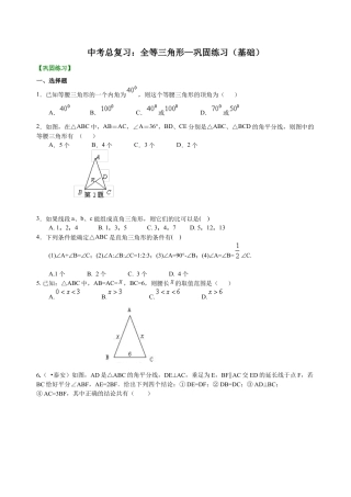 中考总复习：特殊三角形--巩固练习（基础）（华东师大版）.doc