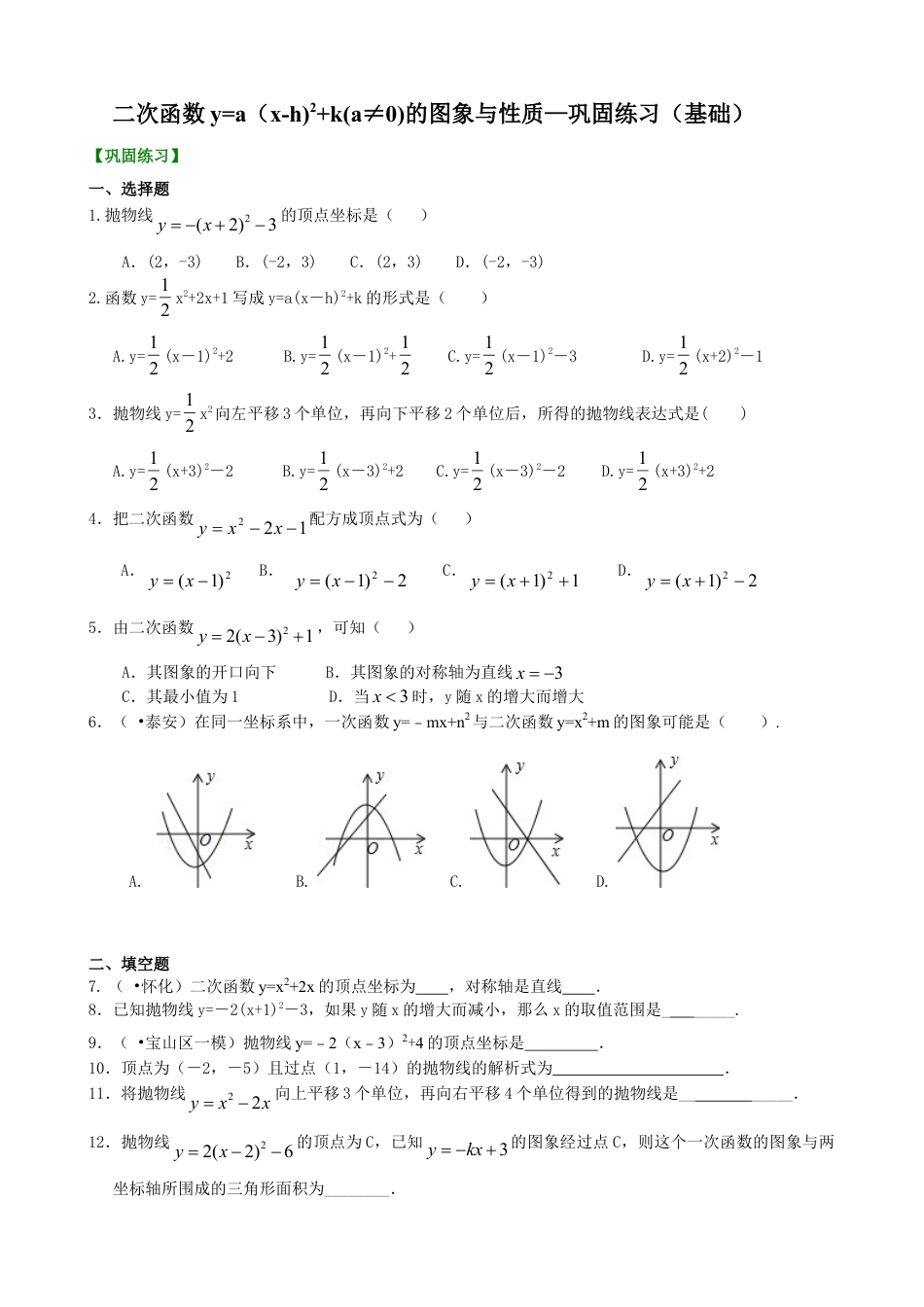 二次函数y=a（x-h)^2+k(a≠0)的图象与性质—巩固练习（基础）-初中数学九年级下册（华东师大版）.doc_第1页