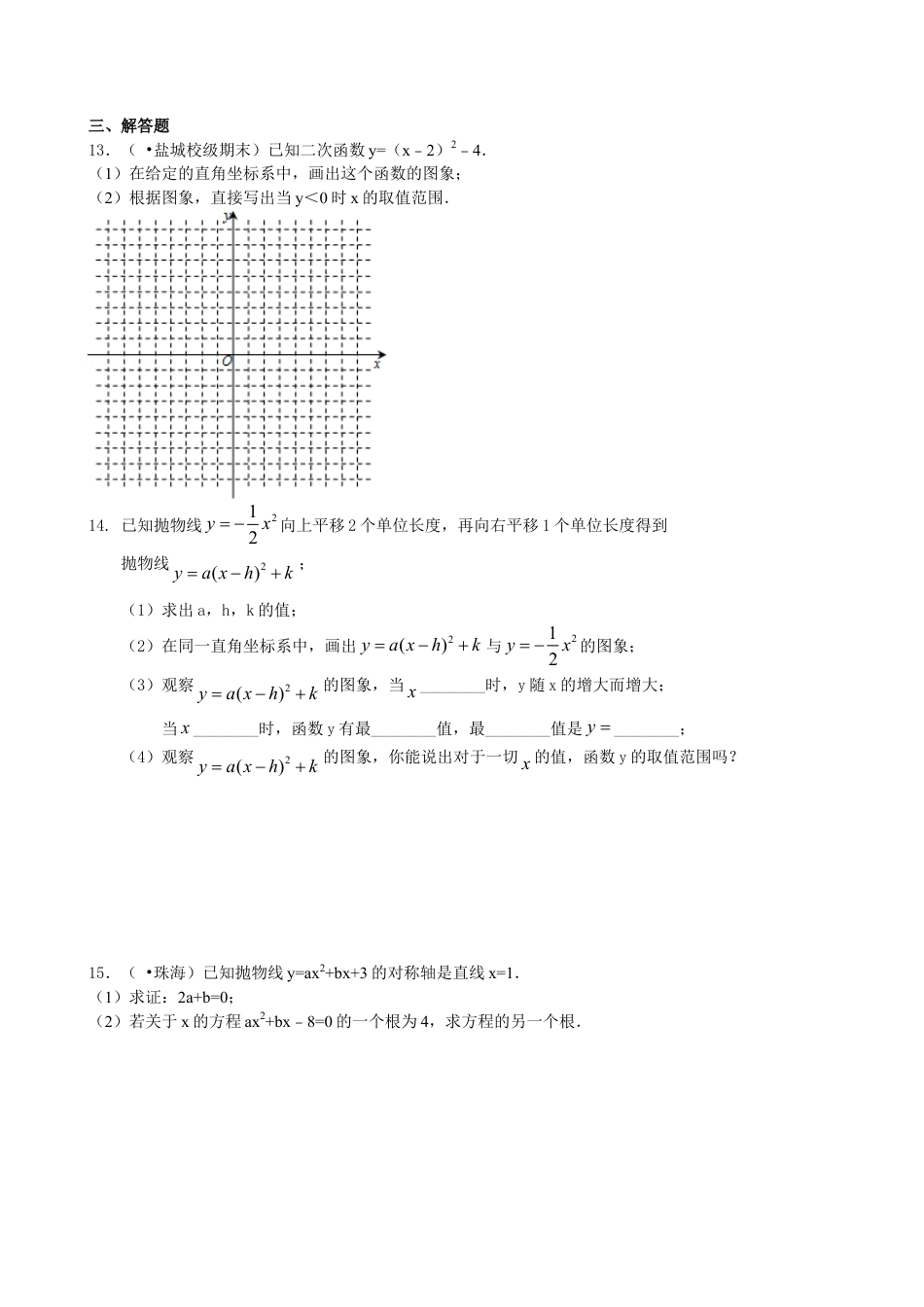 二次函数y=a（x-h)^2+k(a≠0)的图象与性质—巩固练习（基础）-初中数学九年级下册（华东师大版）.doc_第2页