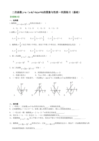 二次函数y=a（x-h)^2+k(a≠0)的图象与性质—巩固练习（基础）-初中数学九年级下册（华东师大版）.doc