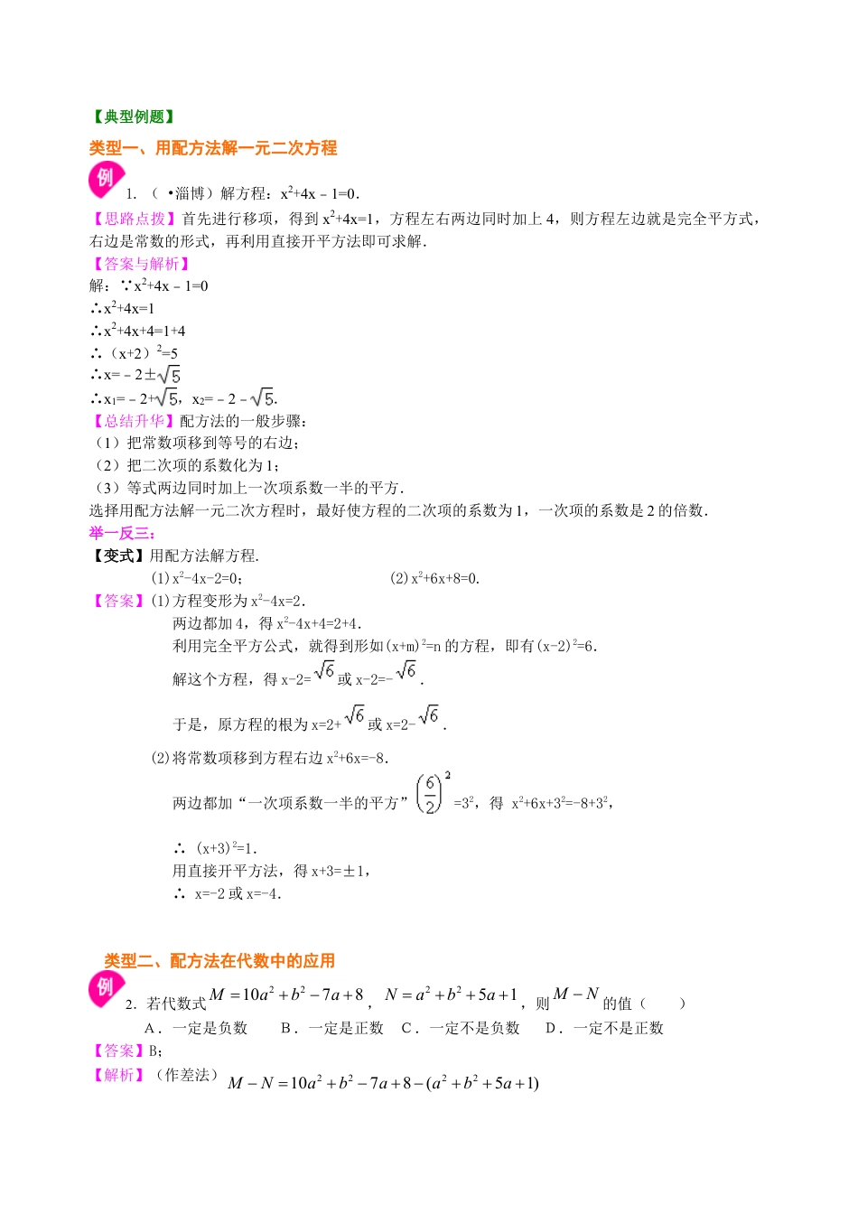 一元二次方程的解法（二）配方法—知识讲解（基础-初中数学九年级上册（华东师大版）.doc_第2页