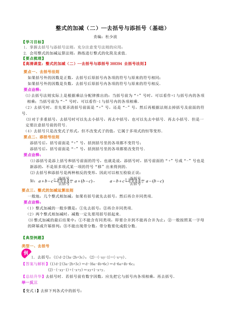 整式的加减（二）—去括号与添括号（基础）知识讲解-初中数学七年级上册（华东师大版）.doc_第1页