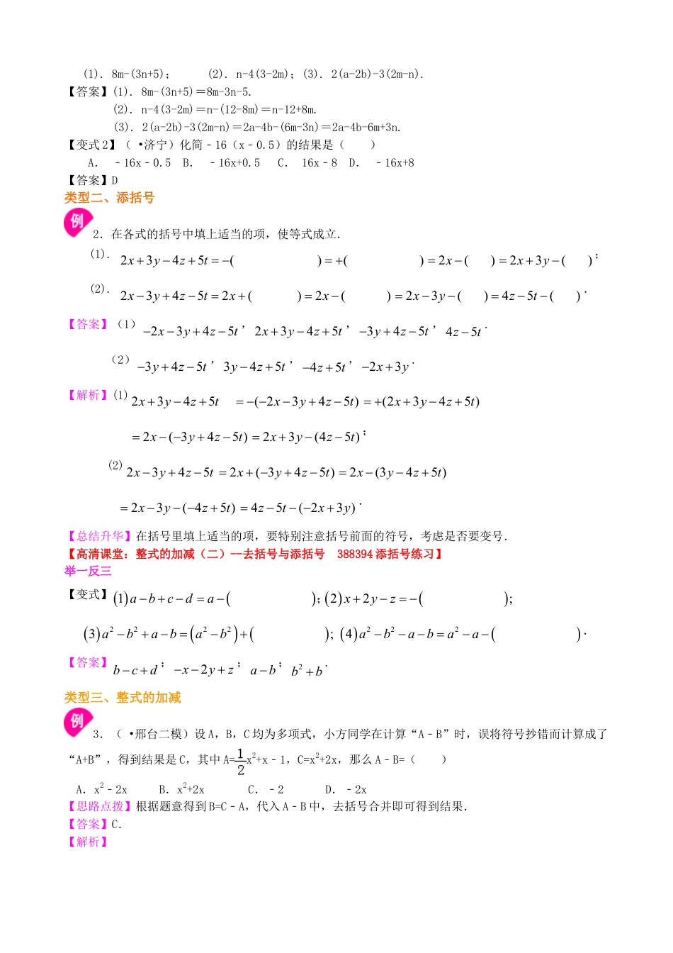 整式的加减（二）—去括号与添括号（基础）知识讲解-初中数学七年级上册（华东师大版）.doc_第2页