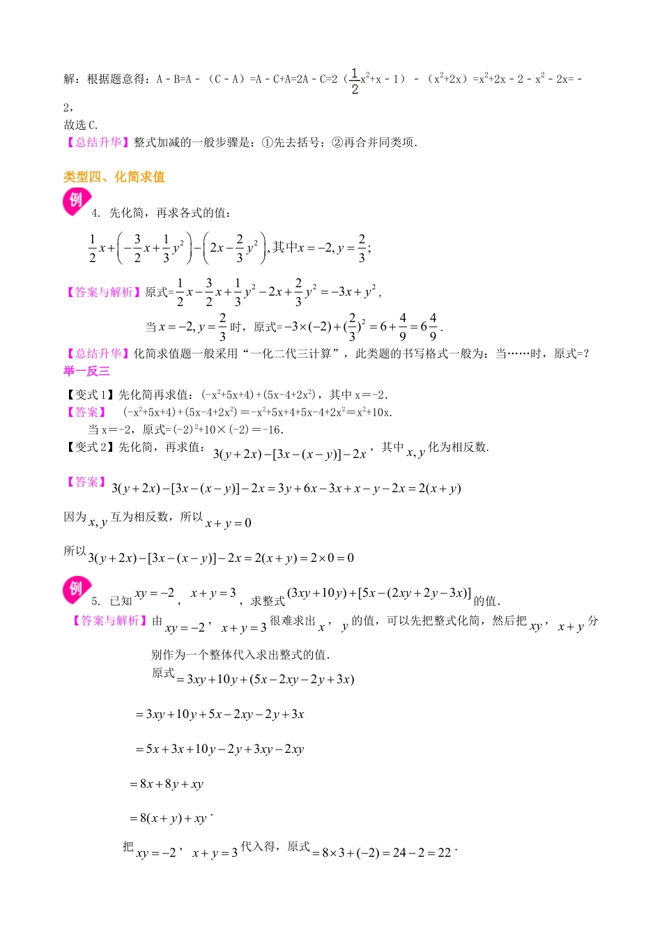 整式的加减（二）—去括号与添括号（基础）知识讲解-初中数学七年级上册（华东师大版）.doc_第3页