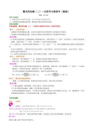 整式的加减（二）—去括号与添括号（基础）知识讲解-初中数学七年级上册（华东师大版）.doc