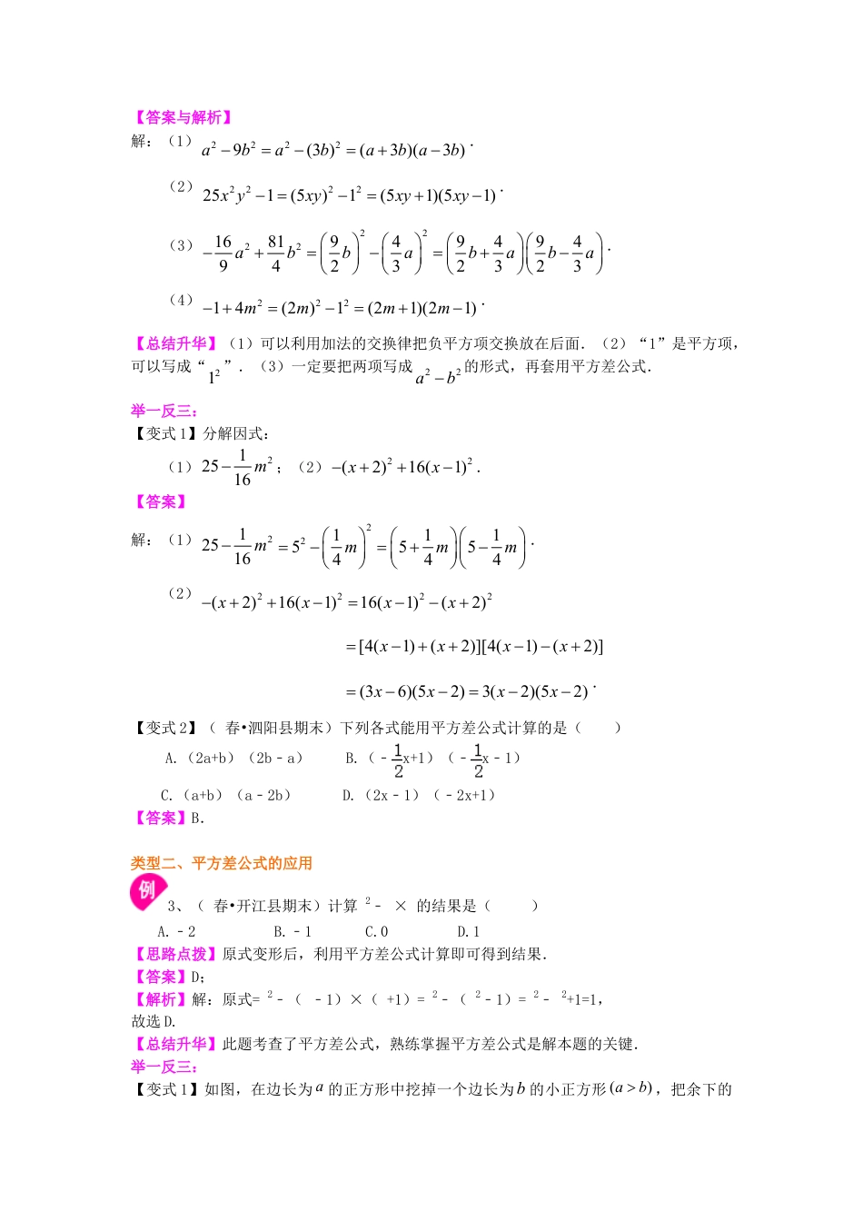 平方差公式（基础）知识讲解-初中数学八年级上册（华东师大版）.doc_第2页