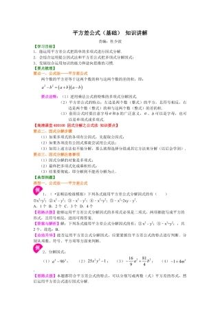 平方差公式（基础）知识讲解-初中数学八年级上册（华东师大版）.doc