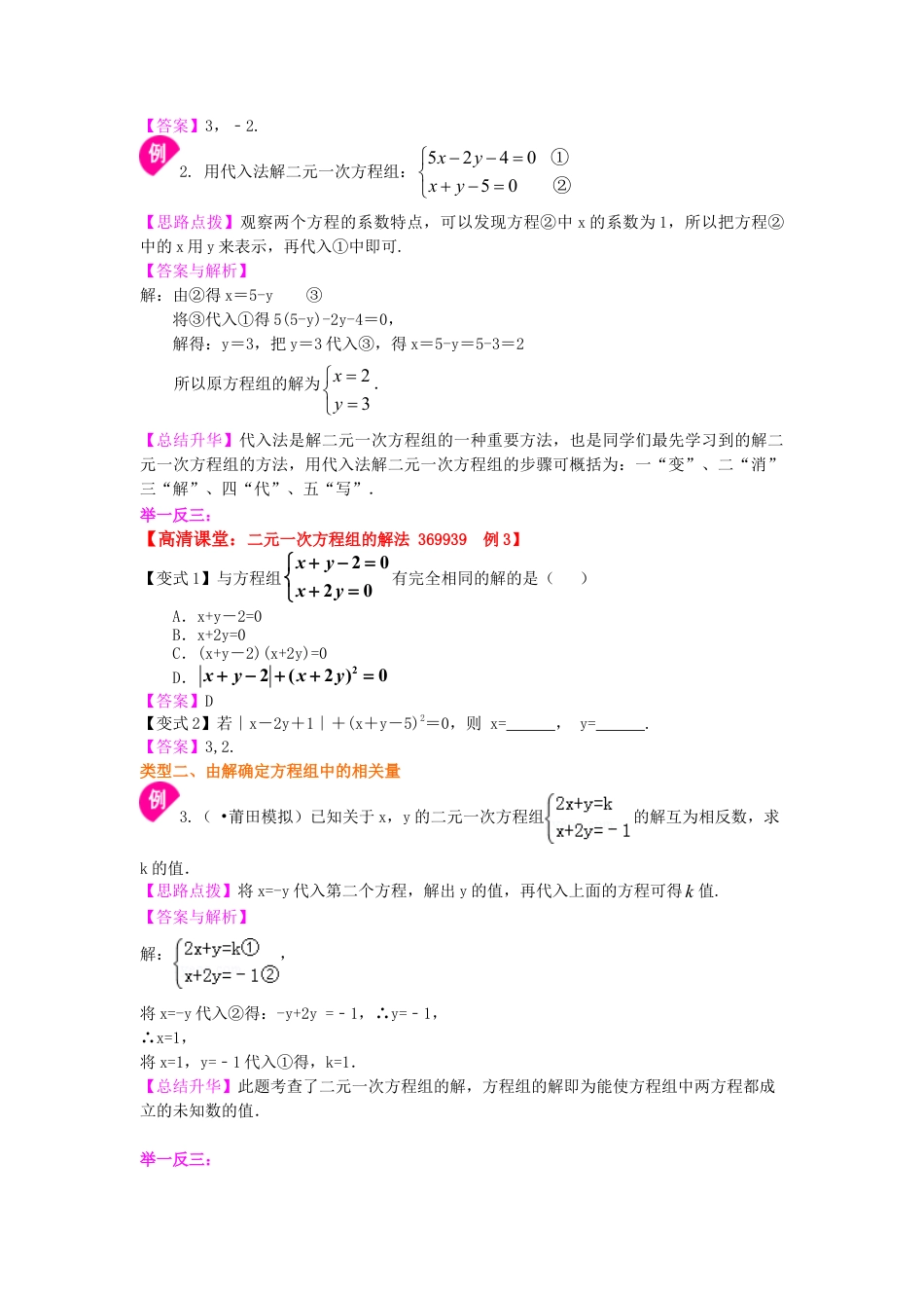 二元一次方程组解法（一）--代入法(基础) 知识讲解-初中数学七年级下册（华东师大版）.doc_第2页