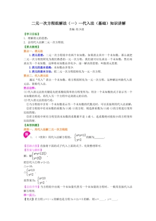 二元一次方程组解法（一）--代入法(基础) 知识讲解-初中数学七年级下册（华东师大版）.doc
