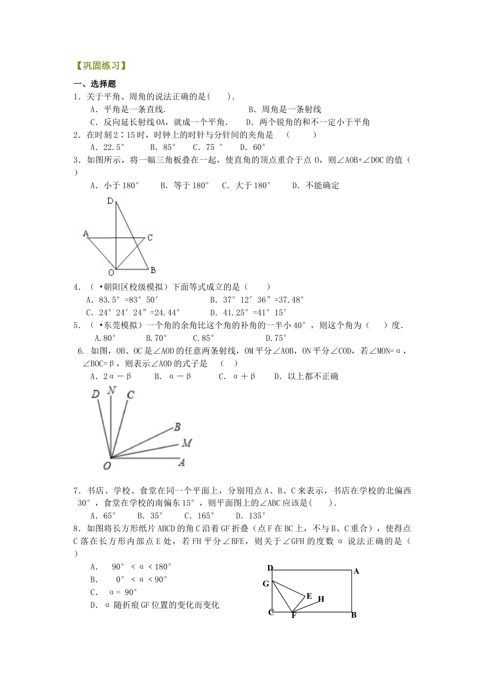 角（提高）巩固练习-初中数学七年级上册（华东师大版）.doc_第1页