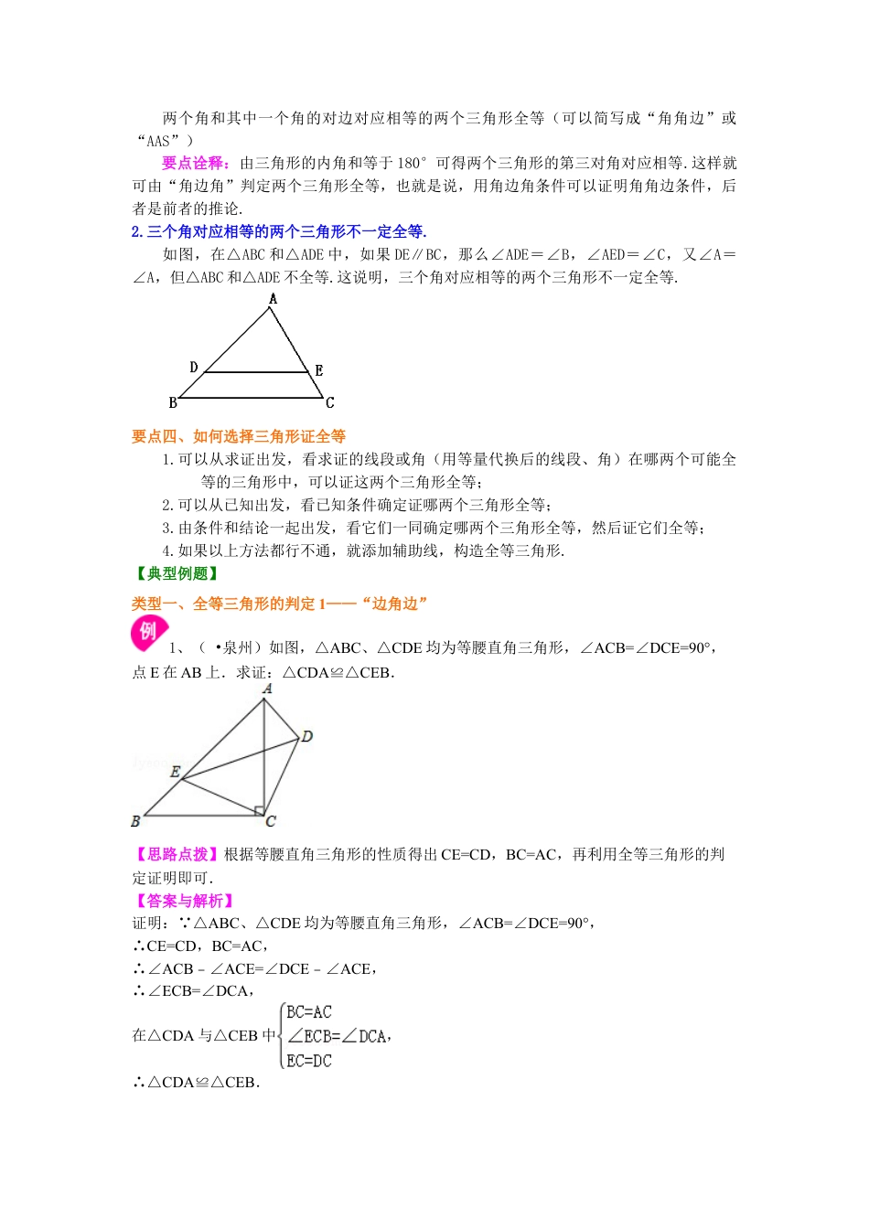全等三角形判定一（SAS、ASA、AAS）（基础）知识讲解-初中数学八年级上册（华东师大版）.doc_第2页