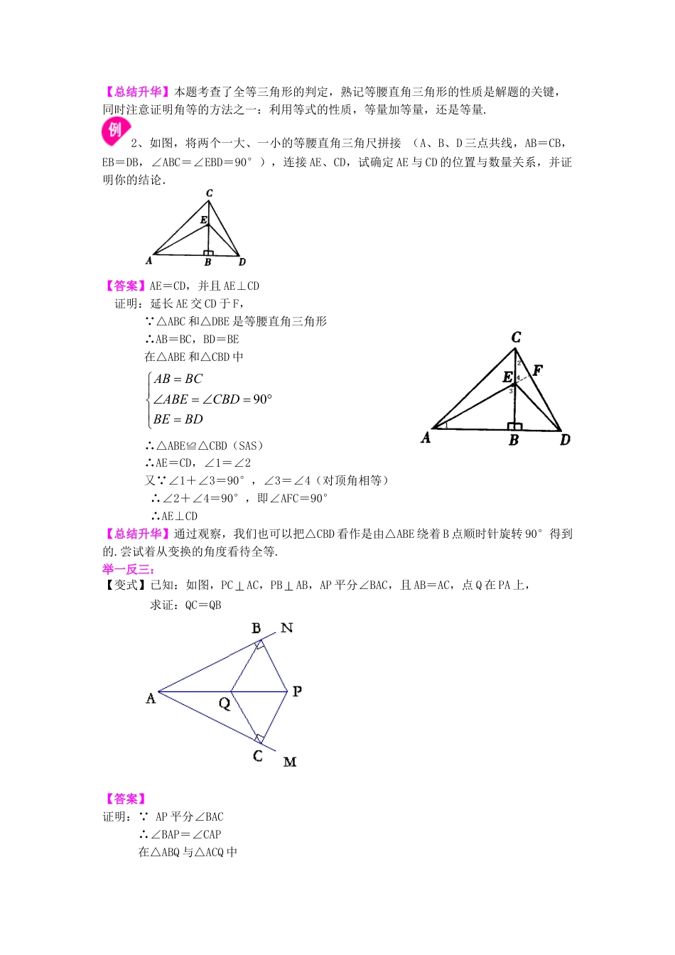 全等三角形判定一（SAS、ASA、AAS）（基础）知识讲解-初中数学八年级上册（华东师大版）.doc_第3页