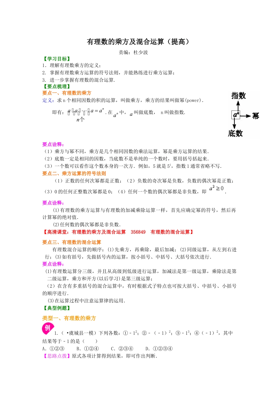 有理数的乘方及混合运算（提高）知识讲解-初中数学七年级上册（华东师大版）.doc_第1页