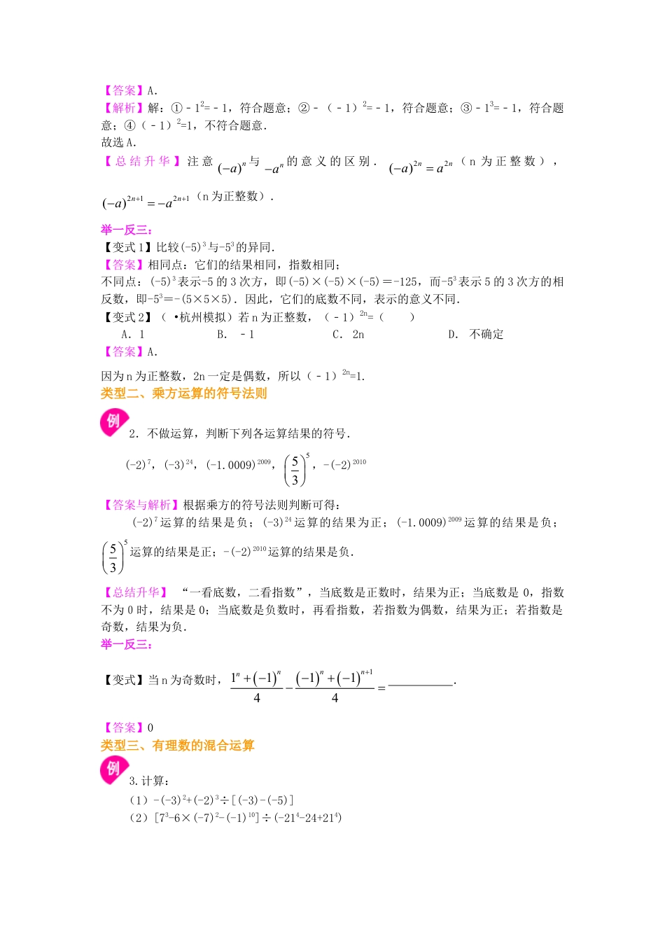 有理数的乘方及混合运算（提高）知识讲解-初中数学七年级上册（华东师大版）.doc_第2页