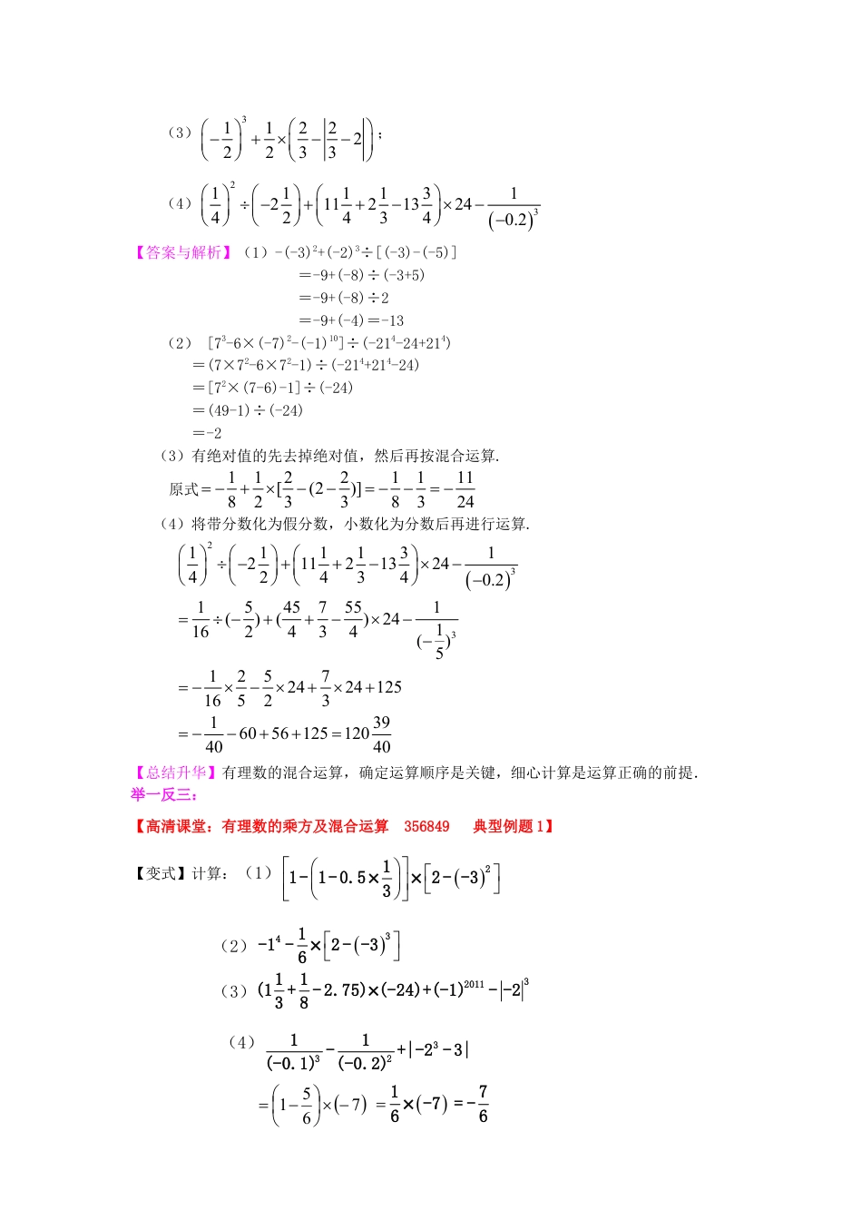 有理数的乘方及混合运算（提高）知识讲解-初中数学七年级上册（华东师大版）.doc_第3页