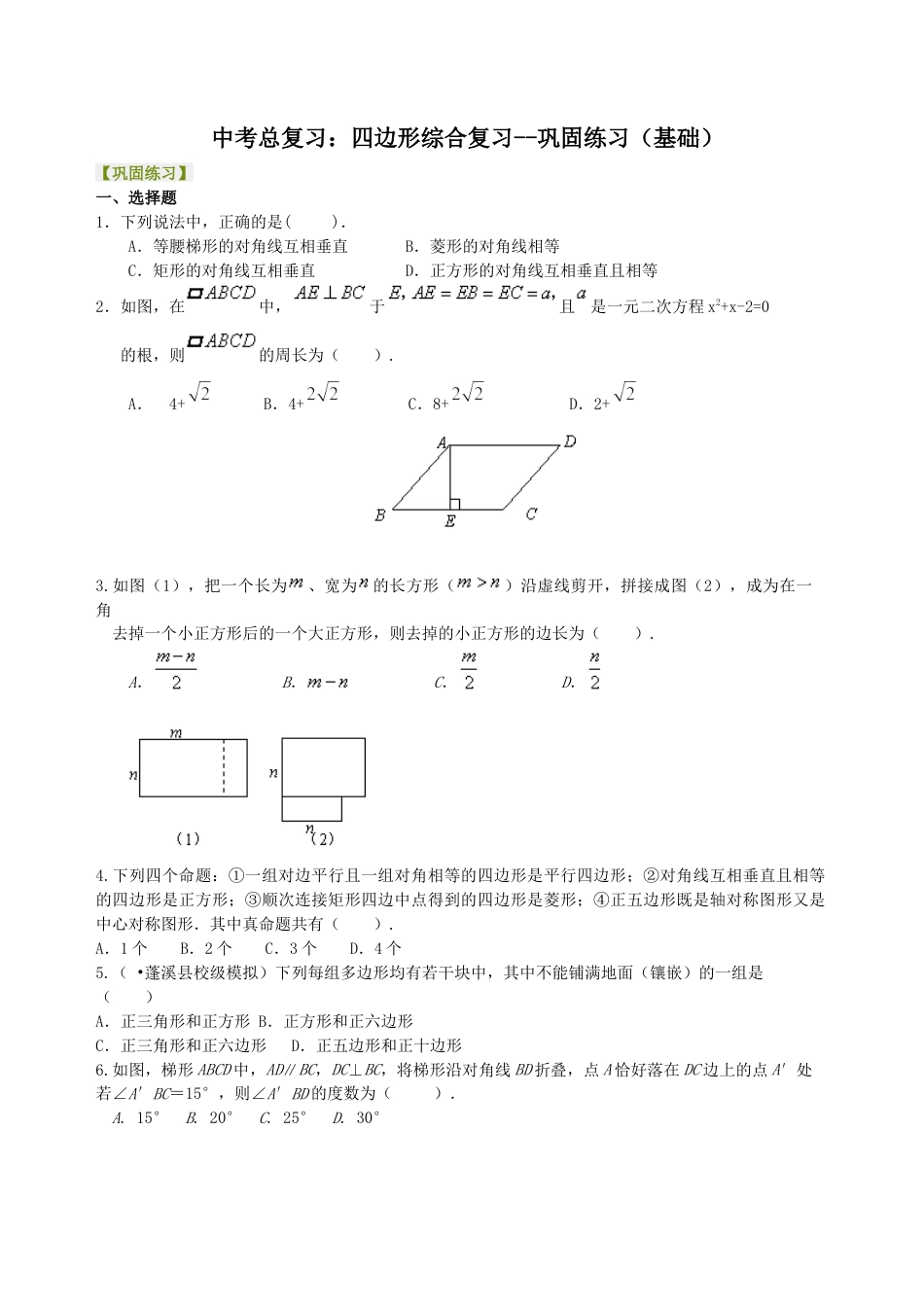 中考总复习：四边形综合复习--巩固练习（基础）（华东师大版）.doc_第1页