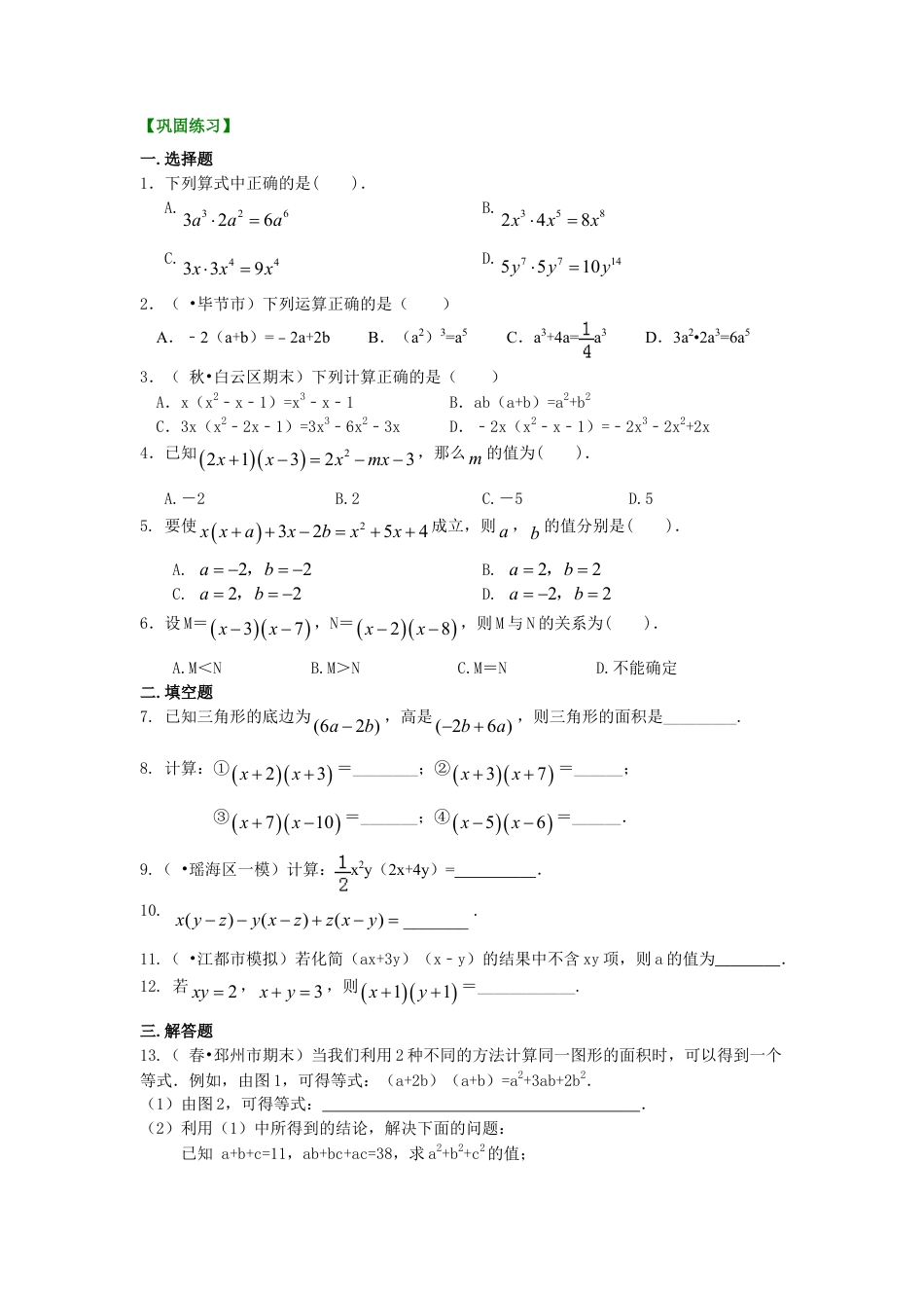 整式的乘法（基础）巩固练习-初中数学八年级上册（华东师大版）.doc_第1页