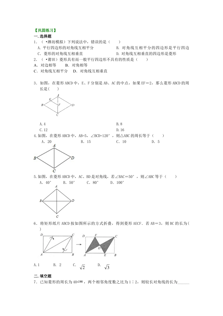 46.菱形（基础）巩固练习-初中数学八年级下册（华东师大版）.doc_第1页