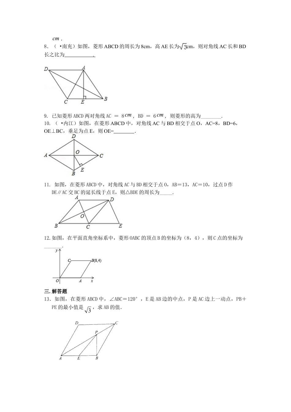 46.菱形（基础）巩固练习-初中数学八年级下册（华东师大版）.doc_第2页