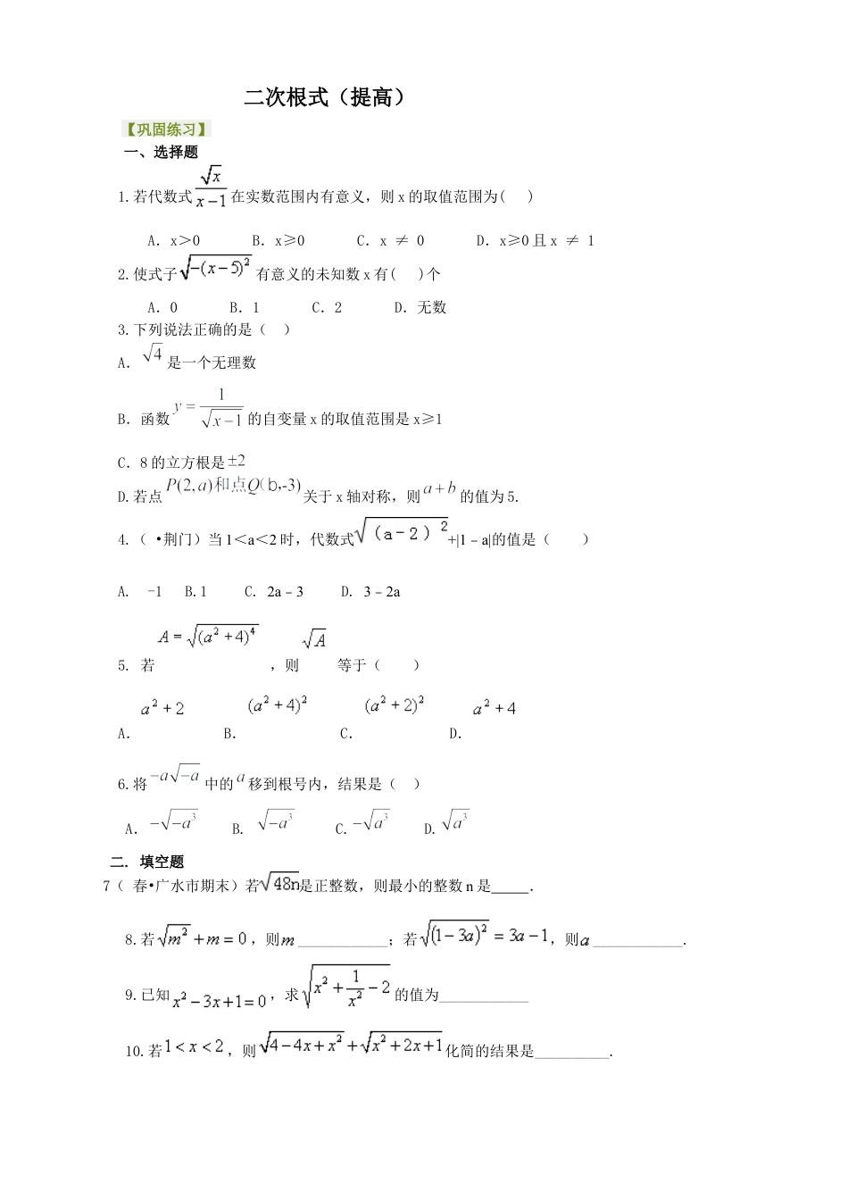 二次根式巩固练习（提高）-初中数学九年级上册（华东师大版）.docx_第1页