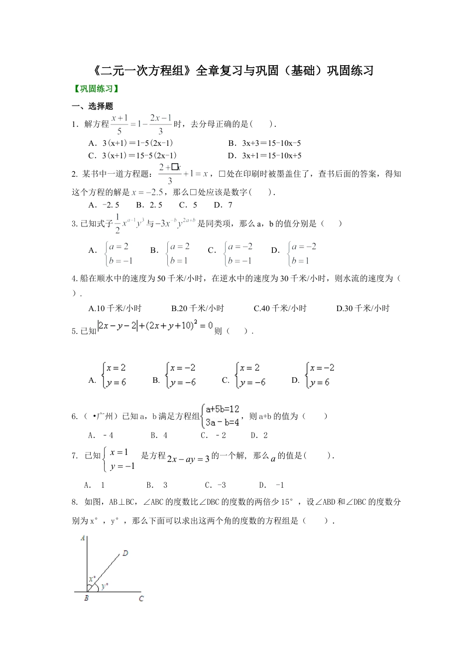 《二元一次方程组》全章复习与巩固(基础)巩固练习-初中数学七年级下册（华东师大版）.doc_第1页