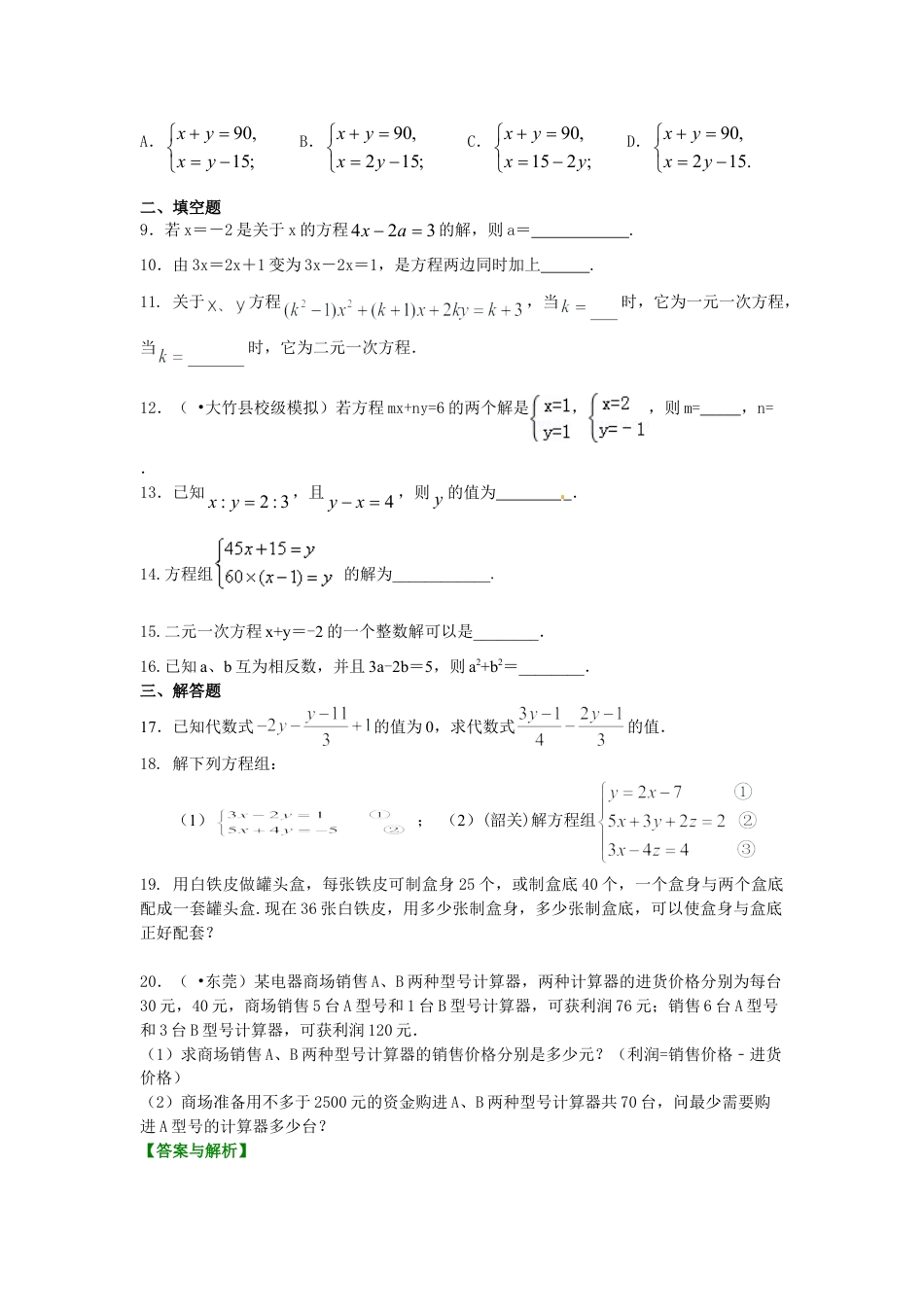《二元一次方程组》全章复习与巩固(基础)巩固练习-初中数学七年级下册（华东师大版）.doc_第2页