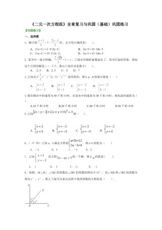 《二元一次方程组》全章复习与巩固(基础)巩固练习-初中数学七年级下册（华东师大版）.doc