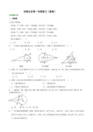 切线长定理—巩固练习（提高）-初中数学九年级下册（华东师大版）.doc