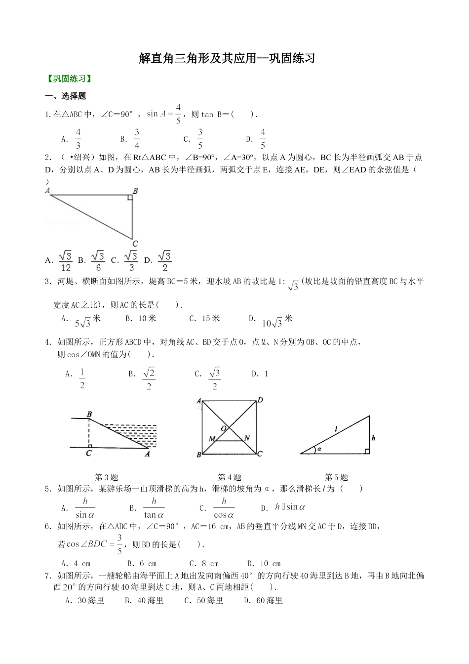 解直角三角形及其应用--巩固练习-初中数学九年级上册（华东师大版）.doc_第1页