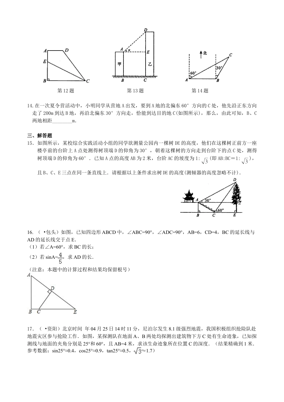 解直角三角形及其应用--巩固练习-初中数学九年级上册（华东师大版）.doc_第3页