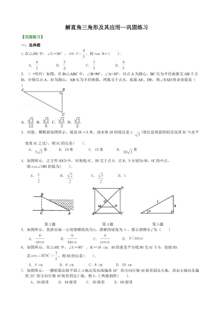解直角三角形及其应用--巩固练习-初中数学九年级上册（华东师大版）.doc