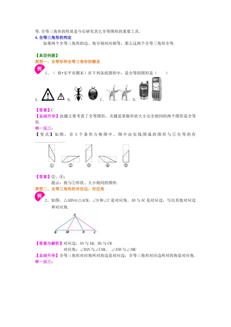 图形的全等--知识讲解-初中数学七年级下册（华东师大版）.doc_第2页