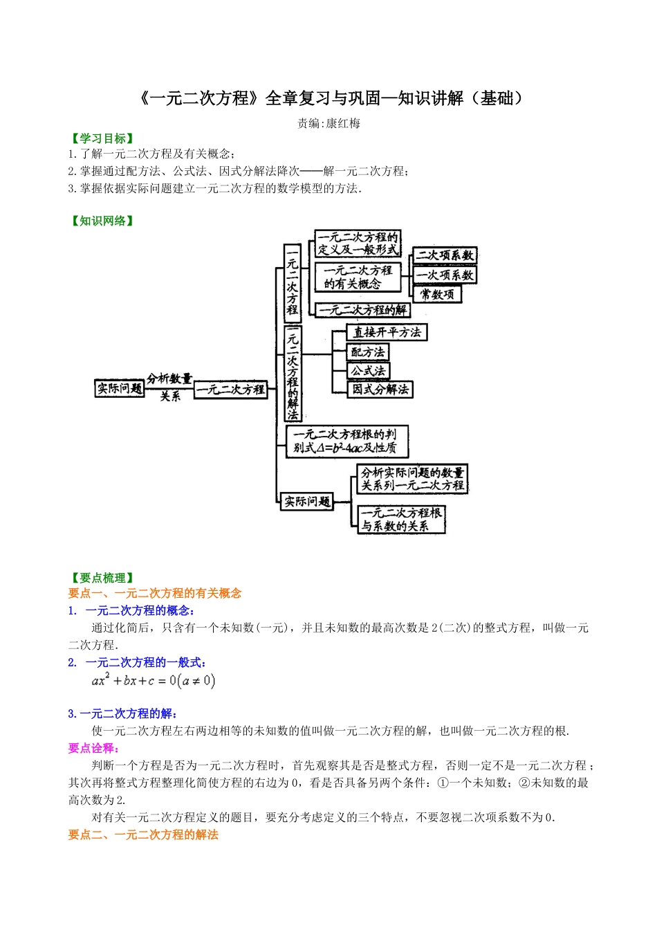 《一元二次方程》全章复习与巩固—知识讲解（基础）-初中数学九年级上册（华东师大版）.doc_第1页