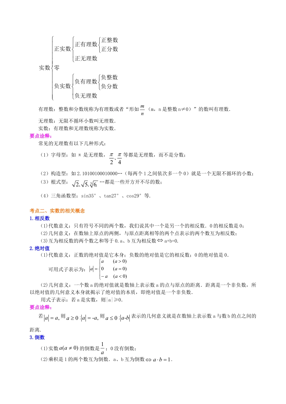 中考总复习：实数--知识讲解（基础）（华东师大版）.doc_第2页