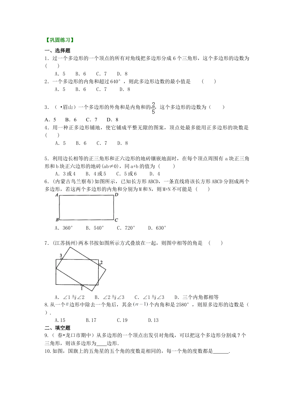 多边形内角和与外角和(提高)巩固练习-初中数学七年级下册（华东师大版）.doc_第1页